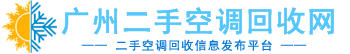 二手空調回收網